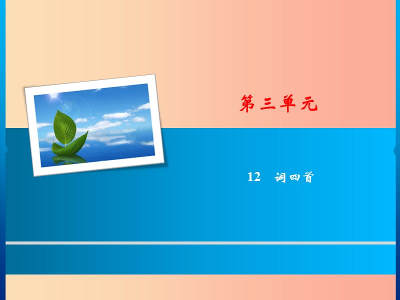 2019年春九年级语文下册 第三单元 12 词四首习题课件 新人教版.ppt_第1页