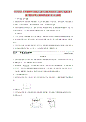 2019-2020年高考數(shù)學(xué)一輪復(fù)習(xí) 第十三篇 推理證明、算法、復(fù)數(shù) 第3講　程序框圖與算法語句教案 理 新人教版.doc