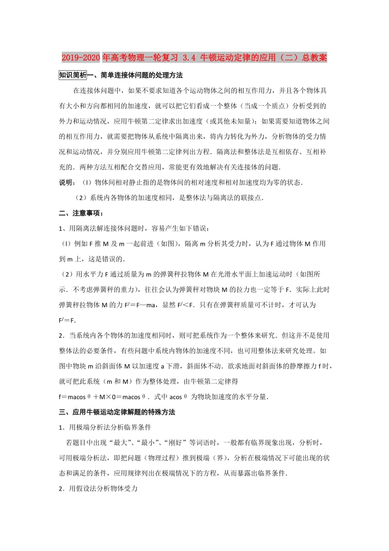 2019-2020年高考物理一轮复习 3.4 牛顿运动定律的应用（二）总教案.doc_第1页