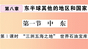 2019七年級地理下冊 第八章 第一節(jié) 中東（第1課時 三洲五海之地 世界石油寶庫）習(xí)題課件 新人教版.ppt