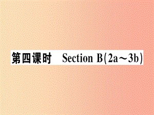 安徽專版八年級(jí)英語(yǔ)上冊(cè)Unit2Howoftendoyourcise第4課時(shí)課件 人教新目標(biāo)版.ppt