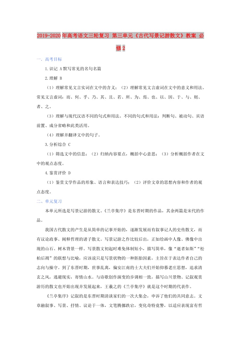 2019-2020年高考语文三轮复习 第三单元《古代写景记游散文》教案 必修2.doc_第1页