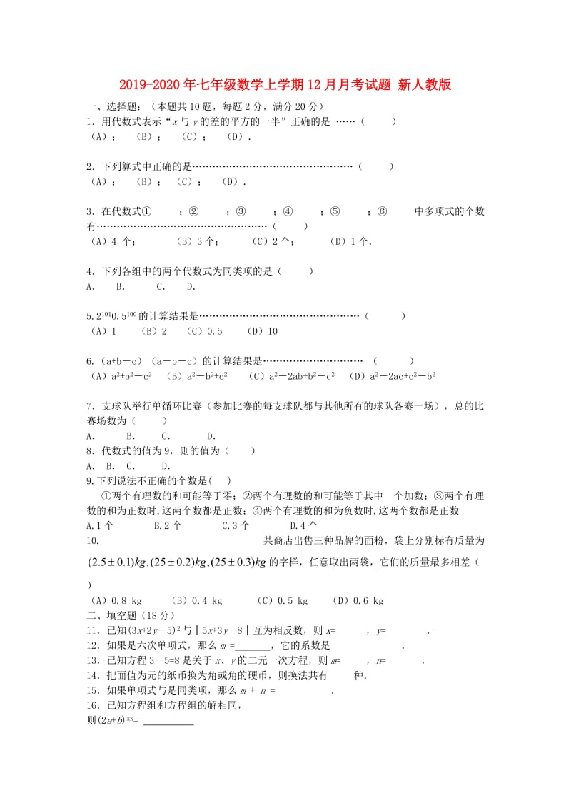 2019-2020年七年级数学上学期12月月考试题 新人教版.doc_第1页