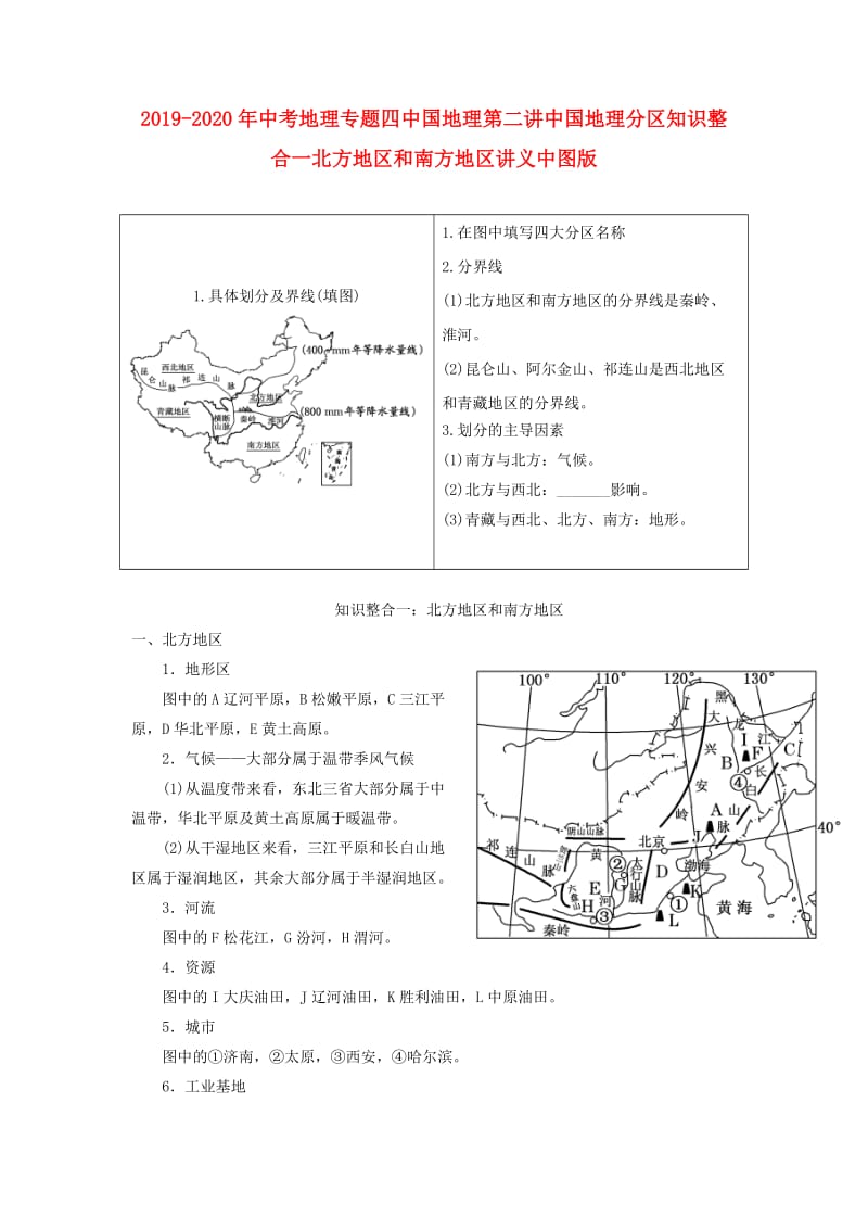 2019-2020年中考地理专题四中国地理第二讲中国地理分区知识整合一北方地区和南方地区讲义中图版.doc_第1页