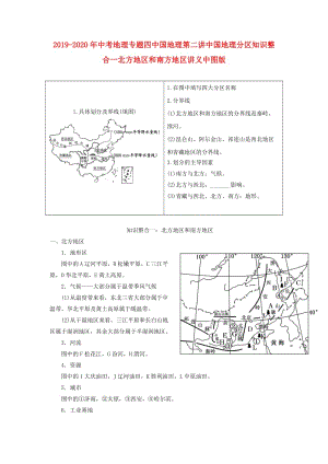 2019-2020年中考地理專題四中國地理第二講中國地理分區(qū)知識(shí)整合一北方地區(qū)和南方地區(qū)講義中圖版.doc