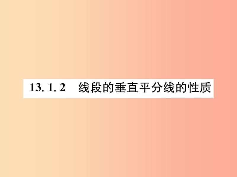 山西专版八年级数学上册第13章轴对称13.1轴对称13.1.2线段的垂直平分线的性质作业课件 新人教版.ppt_第1页