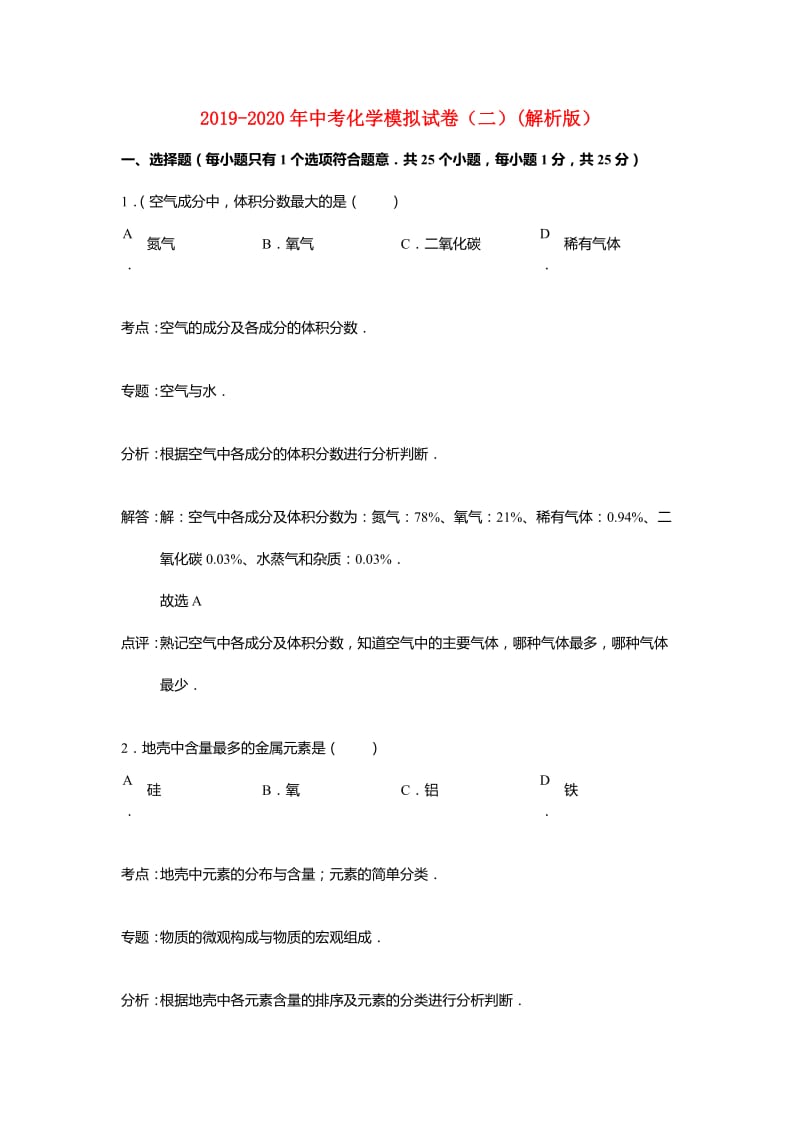 2019-2020年中考化学模拟试卷（二）(解析版）.doc_第1页