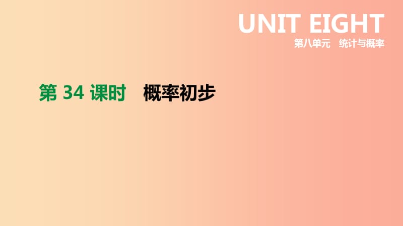 浙江省2019年中考数学 第八单元 统计与概率 第34课时 概率初步课件（新版）浙教版.ppt_第2页