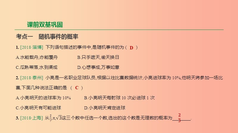 浙江省2019年中考数学 第八单元 统计与概率 第34课时 概率初步课件（新版）浙教版.ppt_第3页