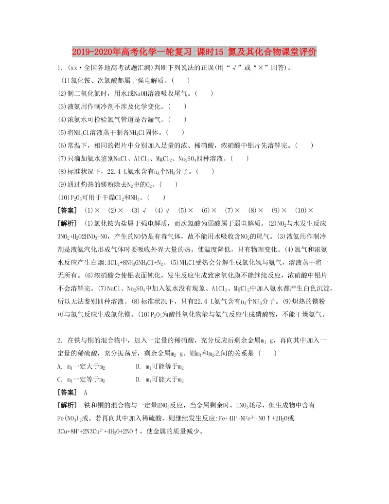 2019-2020年高考化学一轮复习 课时15 氮及其化合物课堂评价.docx_第1页