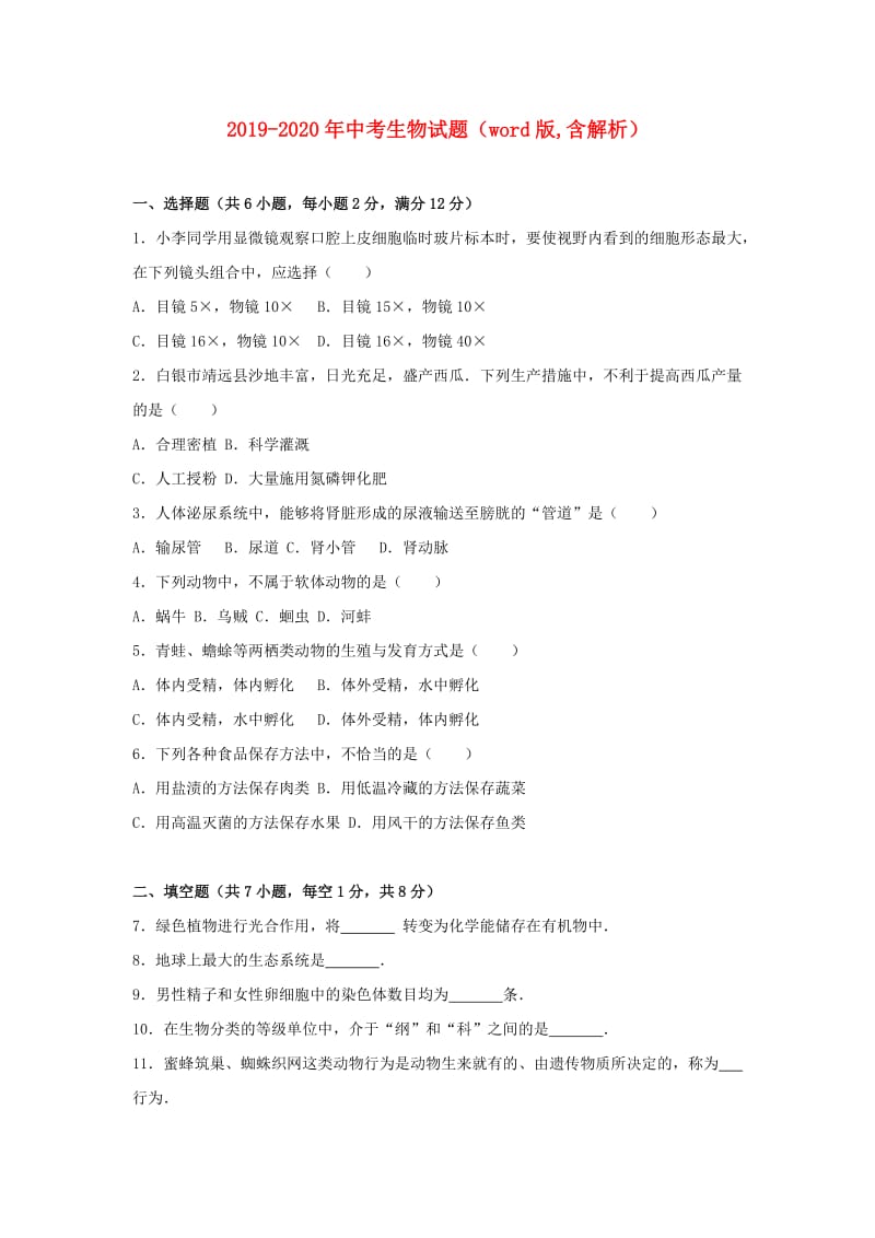 2019-2020年中考生物试题（word版,含解析）.doc_第1页