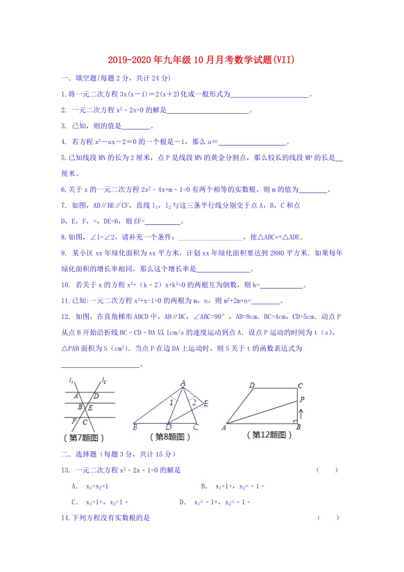 2019-2020年九年级10月月考数学试题(VII).doc_第1页