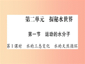 九年級化學全冊第2單元探秘水世界第1節(jié)運動的水分子第1課時水的三態(tài)變化水的天然循環(huán)習題課件新版魯教版.ppt