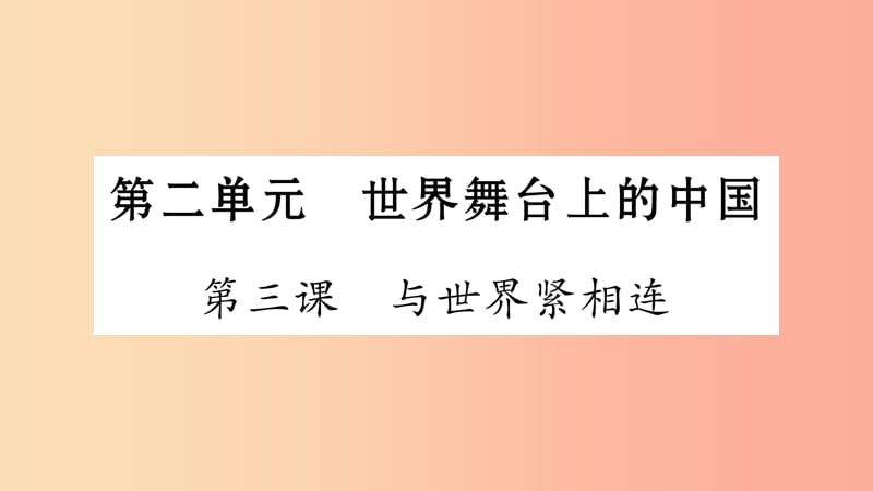 安徽省2019中考道德与法治总复习九下第2单元世界舞台上的中国第3课与世界紧相连知识梳理课件.ppt_第1页