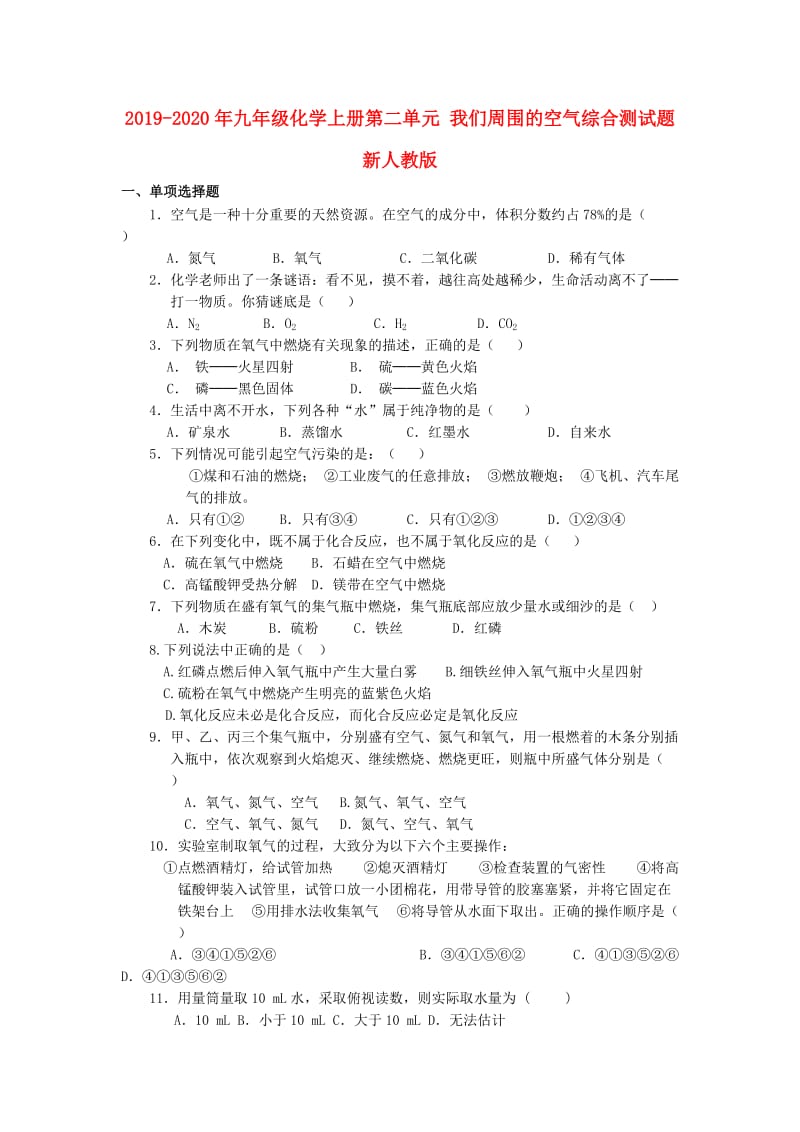 2019-2020年九年级化学上册第二单元 我们周围的空气综合测试题 新人教版.doc_第1页