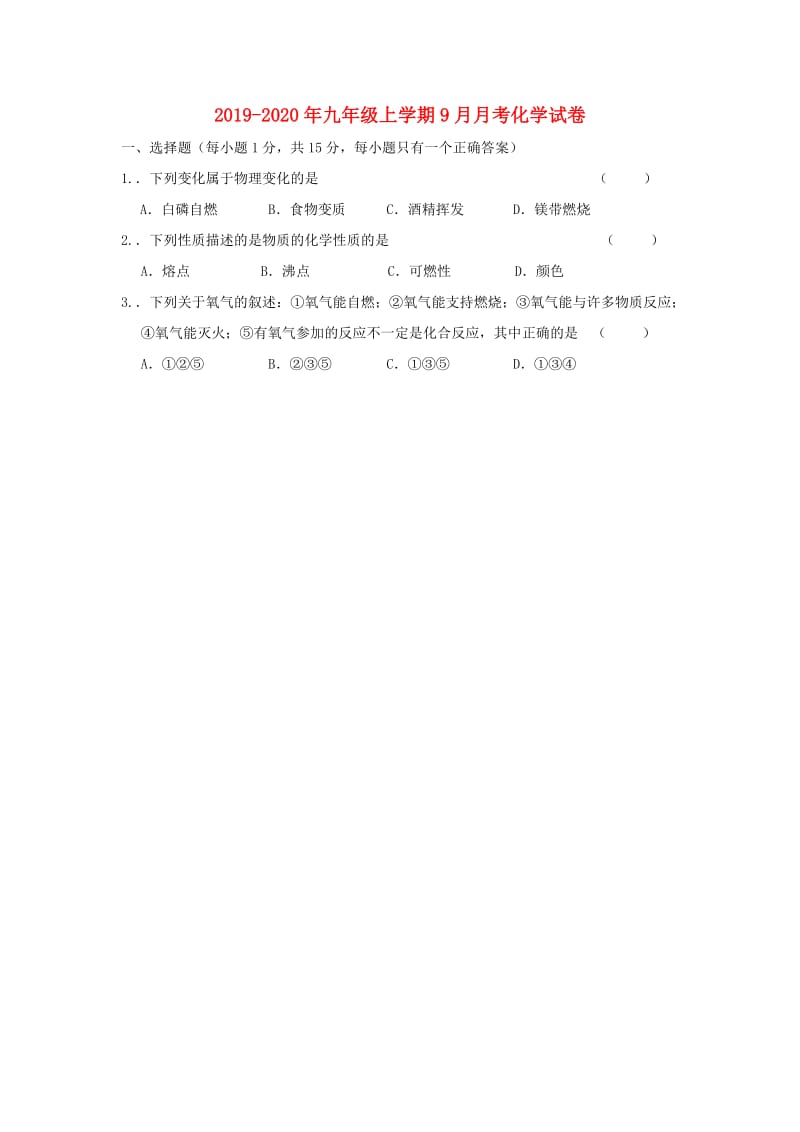 2019-2020年九年级上学期9月月考化学试卷.doc_第1页