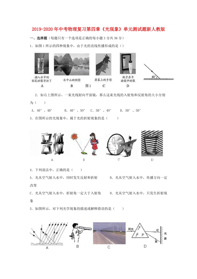 2019-2020年中考物理复习第四章《光现象》单元测试题新人教版.doc_第1页