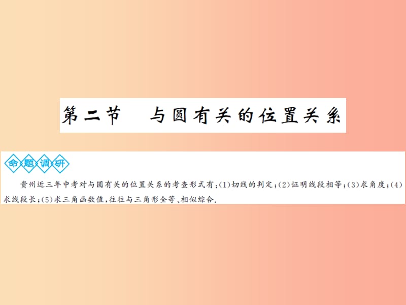 三洲版2019年中考数学总复习第六章圆第二节与圆有关的位置关系课件.ppt_第1页