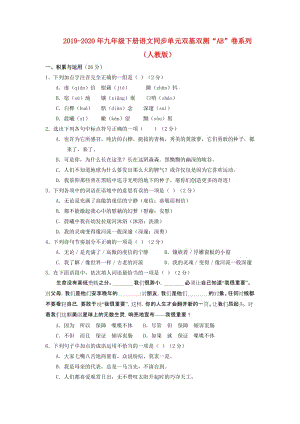 2019-2020年九年級(jí)下冊(cè)語(yǔ)文同步單元雙基雙測(cè)“AB”卷系列（人教版）.doc