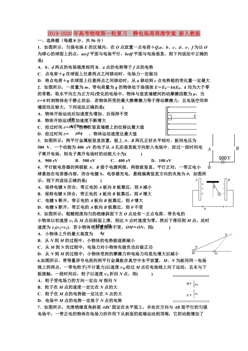 2019-2020年高考物理第一轮复习 静电场周周清学案 新人教版.doc_第1页