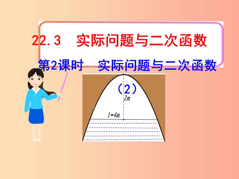 九年级数学上册第二十二章二次函数22.3实际问题与二次函数第2课时实际问题与二次函数2课件 新人教版.ppt_第1页