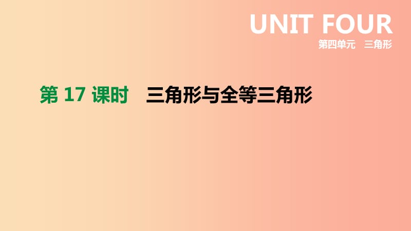 浙江省2019年中考数学 第四单元 三角形 第17课时 三角形与全等三角形课件（新版）浙教版.ppt_第2页