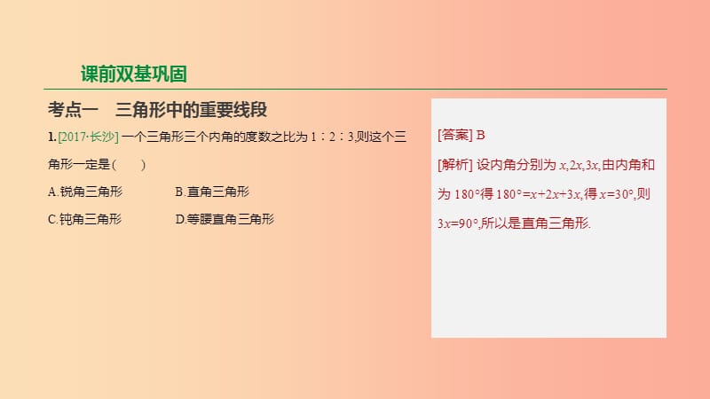 浙江省2019年中考数学 第四单元 三角形 第17课时 三角形与全等三角形课件（新版）浙教版.ppt_第3页