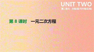 云南省2019年中考數(shù)學(xué)總復(fù)習(xí) 第二單元 方程（組）與不等式（組）第08課時(shí) 一元二次方程課件.ppt