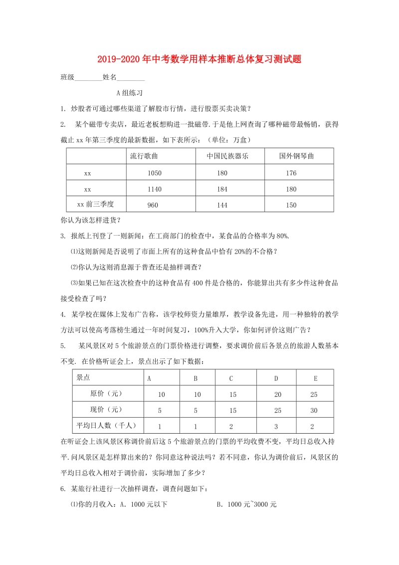 2019-2020年中考数学用样本推断总体复习测试题.doc_第1页