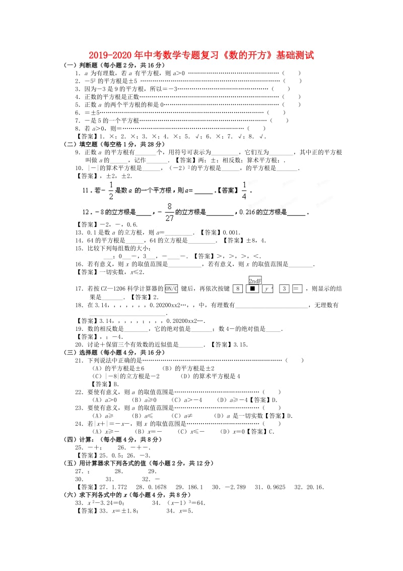 2019-2020年中考数学专题复习《数的开方》基础测试.doc_第1页