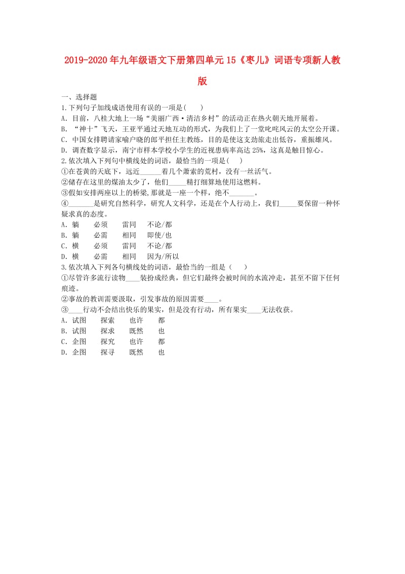 2019-2020年九年级语文下册第四单元15《枣儿》词语专项新人教版.doc_第1页