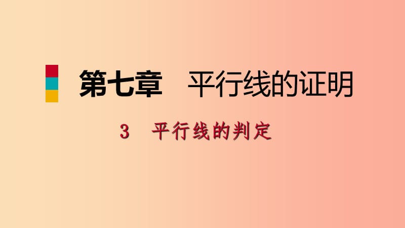 八年级数学上册第七章平行线的证明7.3平行线的判定同步练习课件（新版）北师大版.ppt_第1页