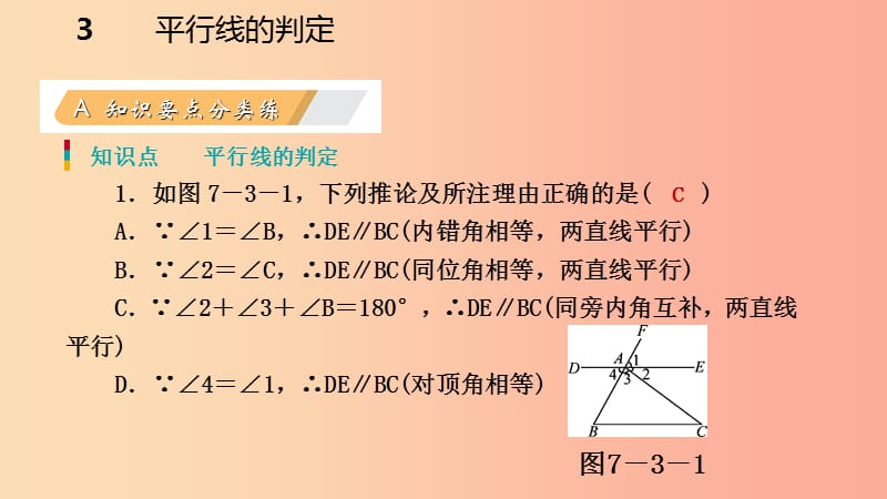 八年级数学上册第七章平行线的证明7.3平行线的判定同步练习课件（新版）北师大版.ppt_第3页