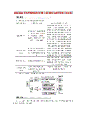 2019-2020年高考地理總復(fù)習(xí) 第46講 防災(zāi)與減災(zāi)學(xué)案（選修5）.doc