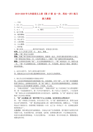 2019-2020年七年級(jí)語(yǔ)文上冊(cè)《第17課 走一步再走一步》練習(xí)新人教版.doc