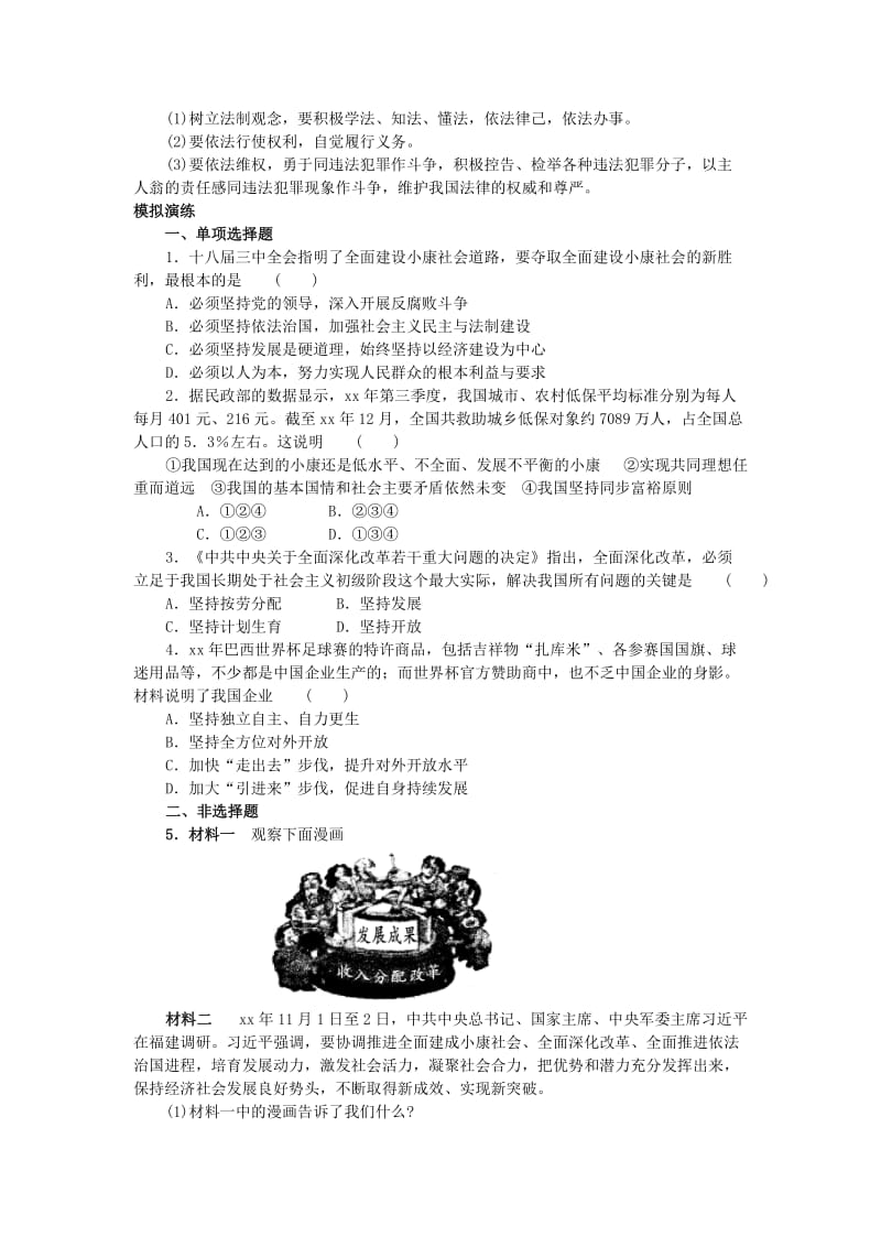 2019-2020年中考思品专题《全面深化改革 建设富强、民主、文明、和谐国家》练习.doc_第3页