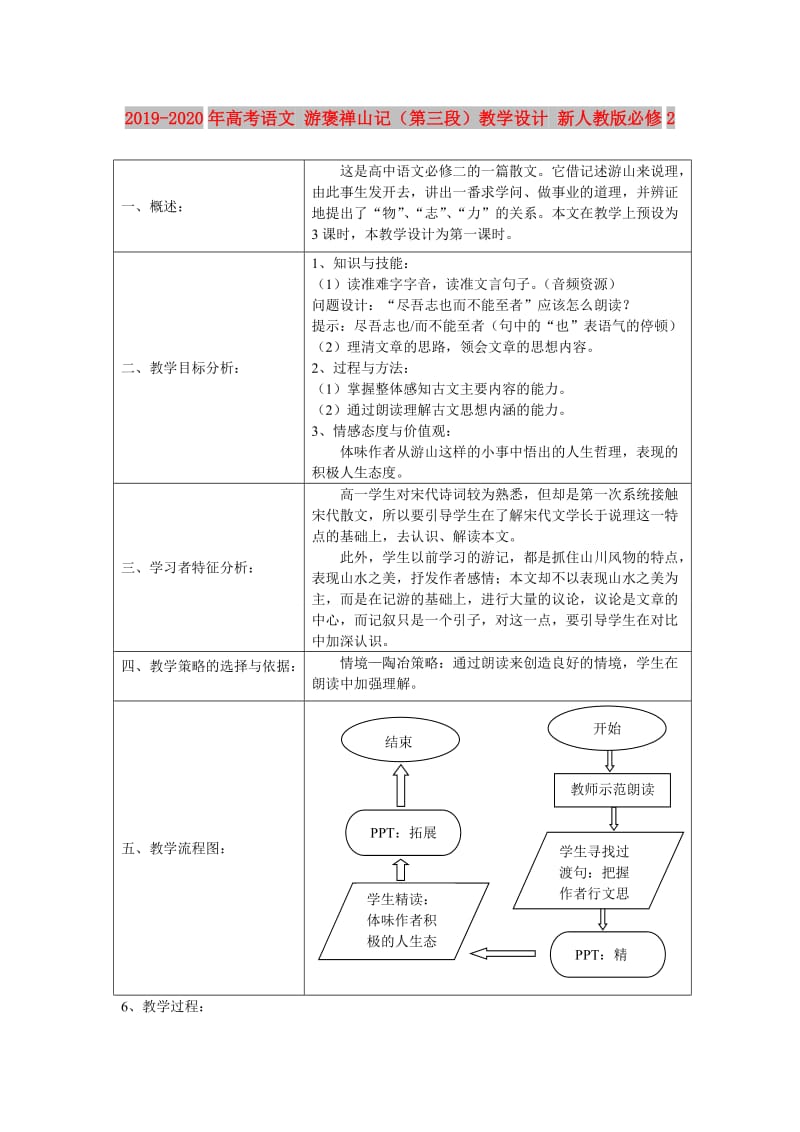 2019-2020年高考语文 游褒禅山记（第三段）教学设计 新人教版必修2.doc_第1页