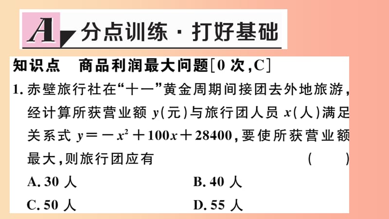 九年级数学下册 第二章 二次函数 2.4 二次函数的应用 第2课时 商品利润最大问题习题讲评课件 北师大版.ppt_第2页