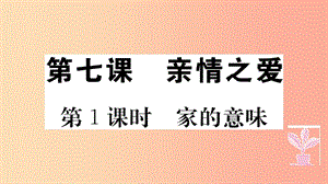 七年級道德與法治上冊 第三單元 師長情誼 第七課 親情之愛 第1課時 家的意味習題課件 新人教版.ppt