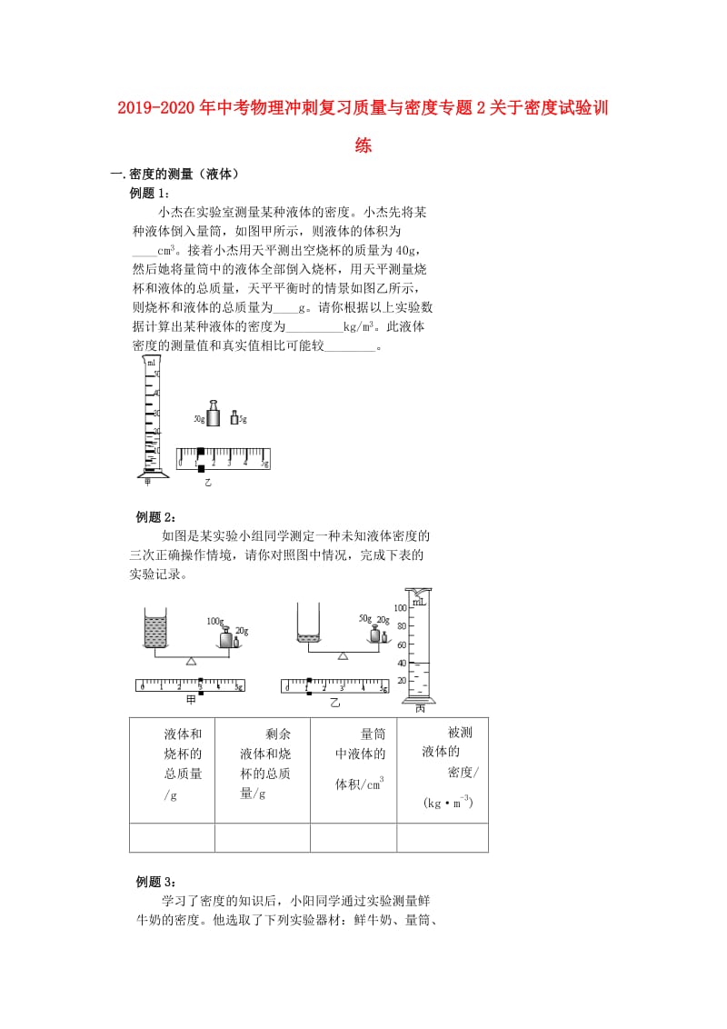 2019-2020年中考物理冲刺复习质量与密度专题2关于密度试验训练.doc_第1页