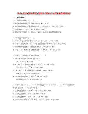 2019-2020年高考化學(xué)一輪復(fù)習(xí) 課時31 鹽類水解檢測與評估.docx