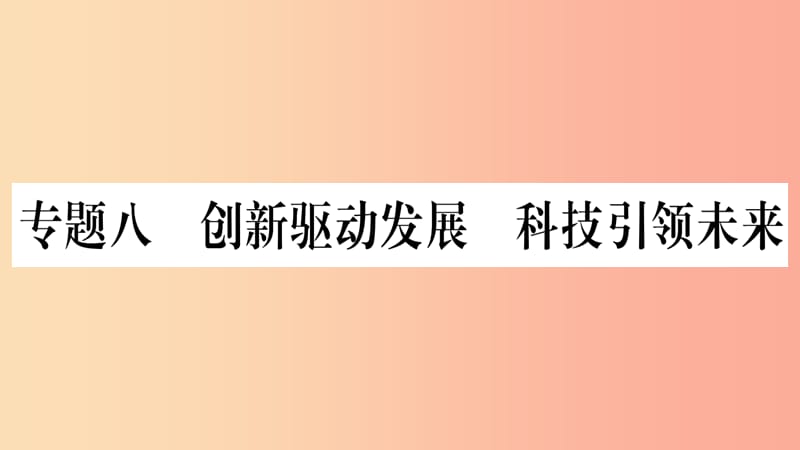 宁夏2019中考道德与法治考点复习 第三篇 热点透视 天下纵横 专题八 创新驱动发展 科技引领未来课件.ppt_第1页