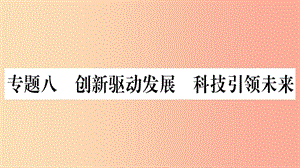 寧夏2019中考道德與法治考點復(fù)習(xí) 第三篇 熱點透視 天下縱橫 專題八 創(chuàng)新驅(qū)動發(fā)展 科技引領(lǐng)未來課件.ppt