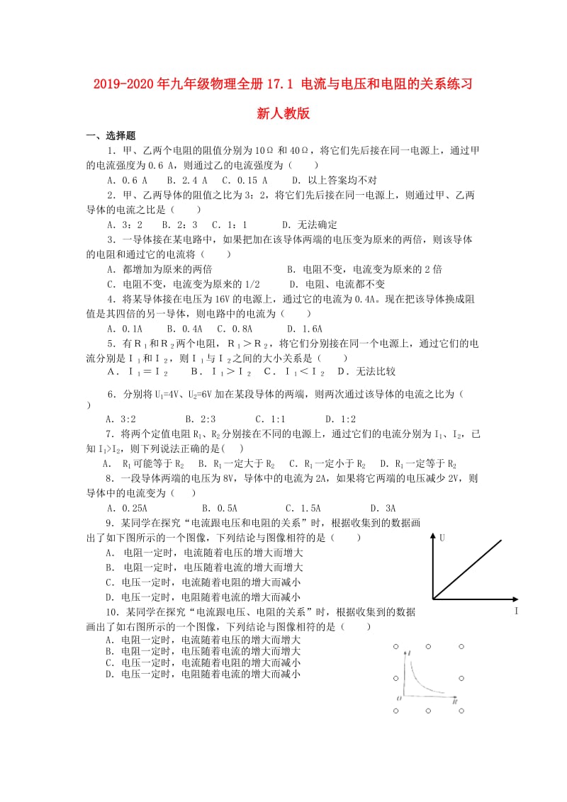 2019-2020年九年级物理全册17.1 电流与电压和电阻的关系练习 新人教版.doc_第1页