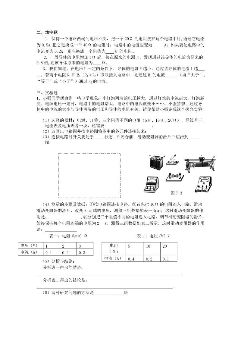 2019-2020年九年级物理全册17.1 电流与电压和电阻的关系练习 新人教版.doc_第2页