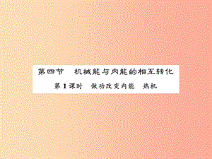 2019年九年級物理上冊 第12章 第4節(jié) 機械能和內(nèi)能的相互轉(zhuǎn)化（第1課時）習(xí)題課件（新版）蘇科版.ppt