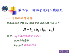 中國石油大學(xué)華東輸油管道設(shè)計(jì)與管理儲運(yùn)課件.ppt