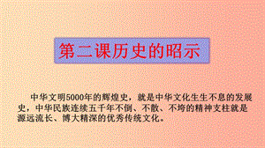 九年級道德與法治上冊 第一單元 歷史啟示錄 第2課 歷史的昭示課件 教科版.ppt