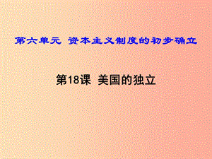 2019年秋九年級歷史上冊 第六單元 資本主義制度的初步確立 第18課 美國的獨(dú)立課件3 新人教版.ppt