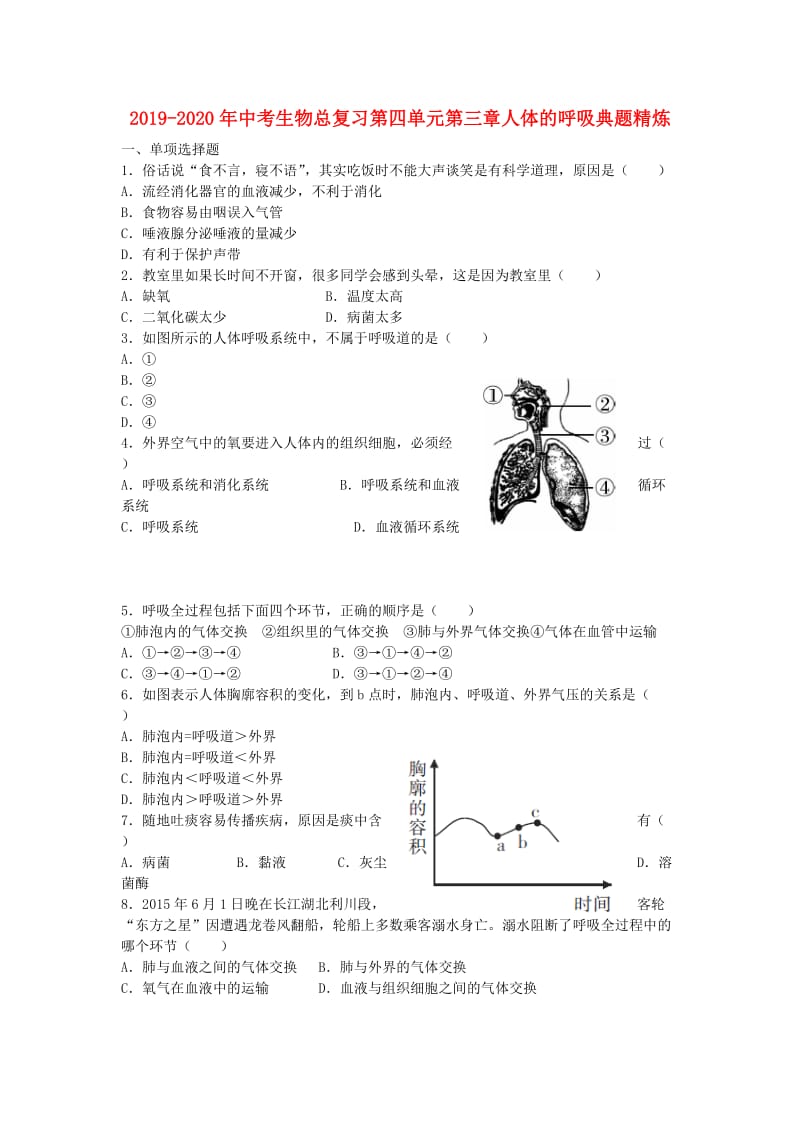 2019-2020年中考生物总复习第四单元第三章人体的呼吸典题精炼.doc_第1页